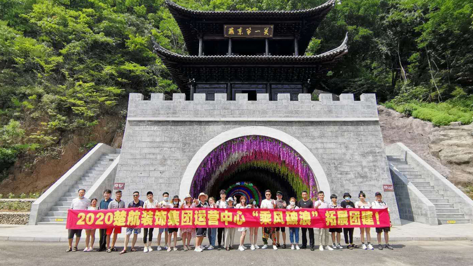 亚洲老人B片2020楚航装饰集团运营中心“乘风破浪” 拓展团建